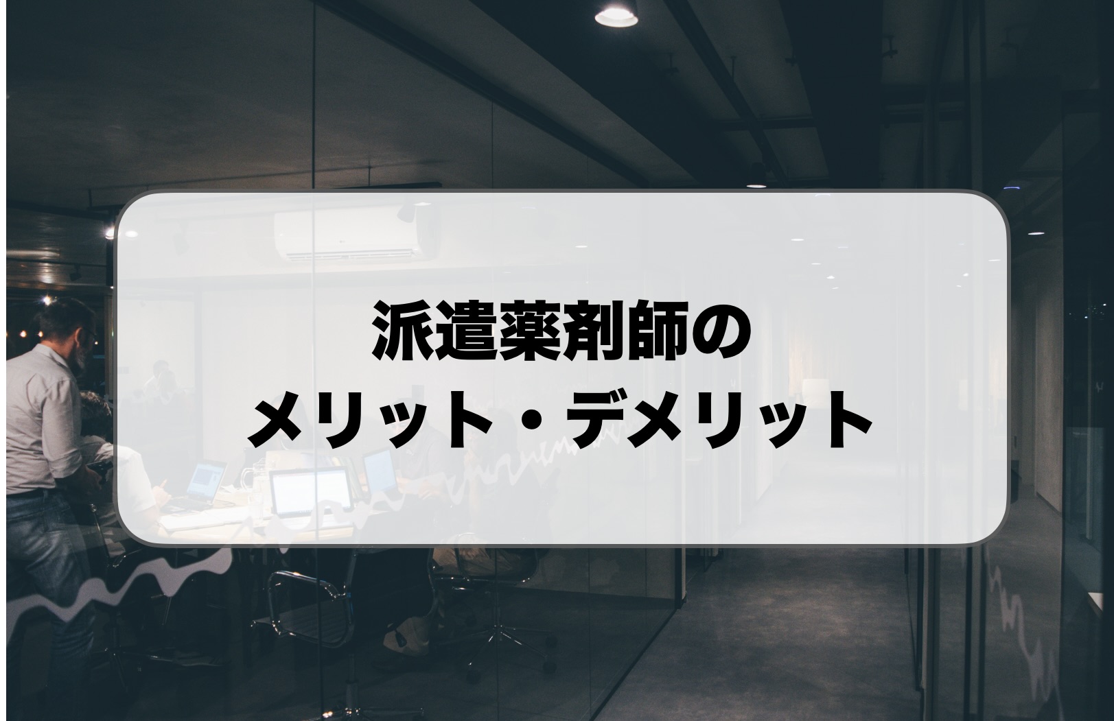 派遣薬剤師のメリット・デメリット