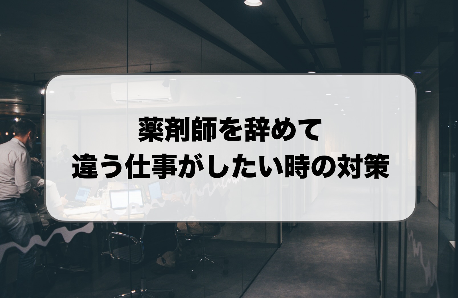 薬剤師を辞めて違う仕事
