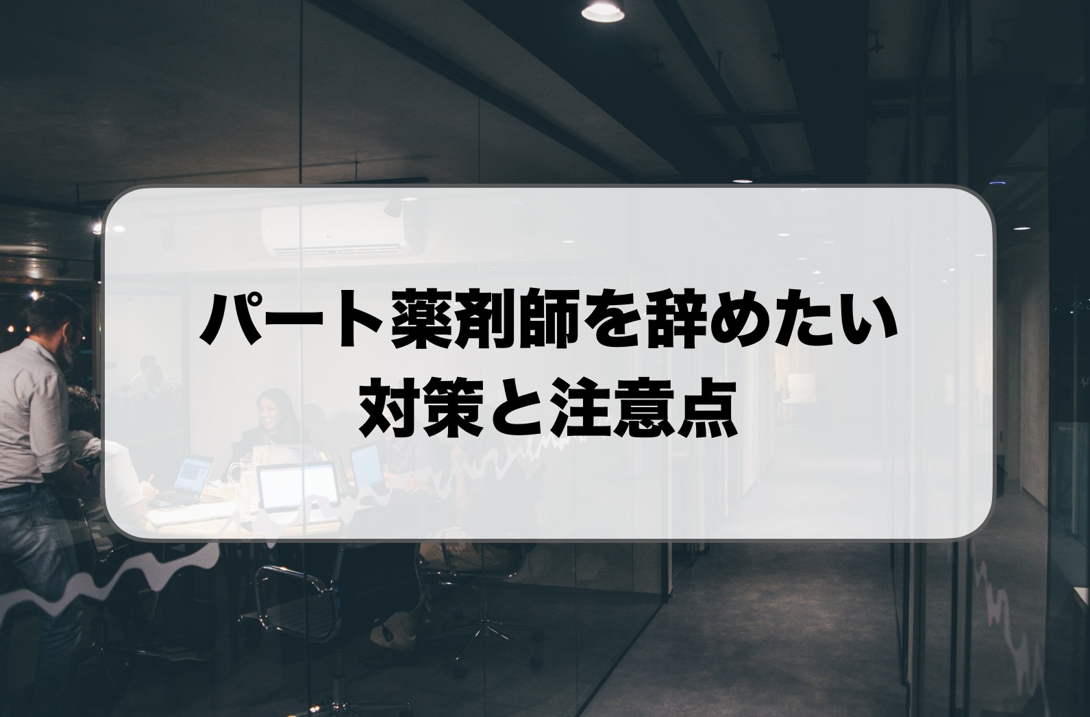 パート薬剤師を辞めたい時の対策