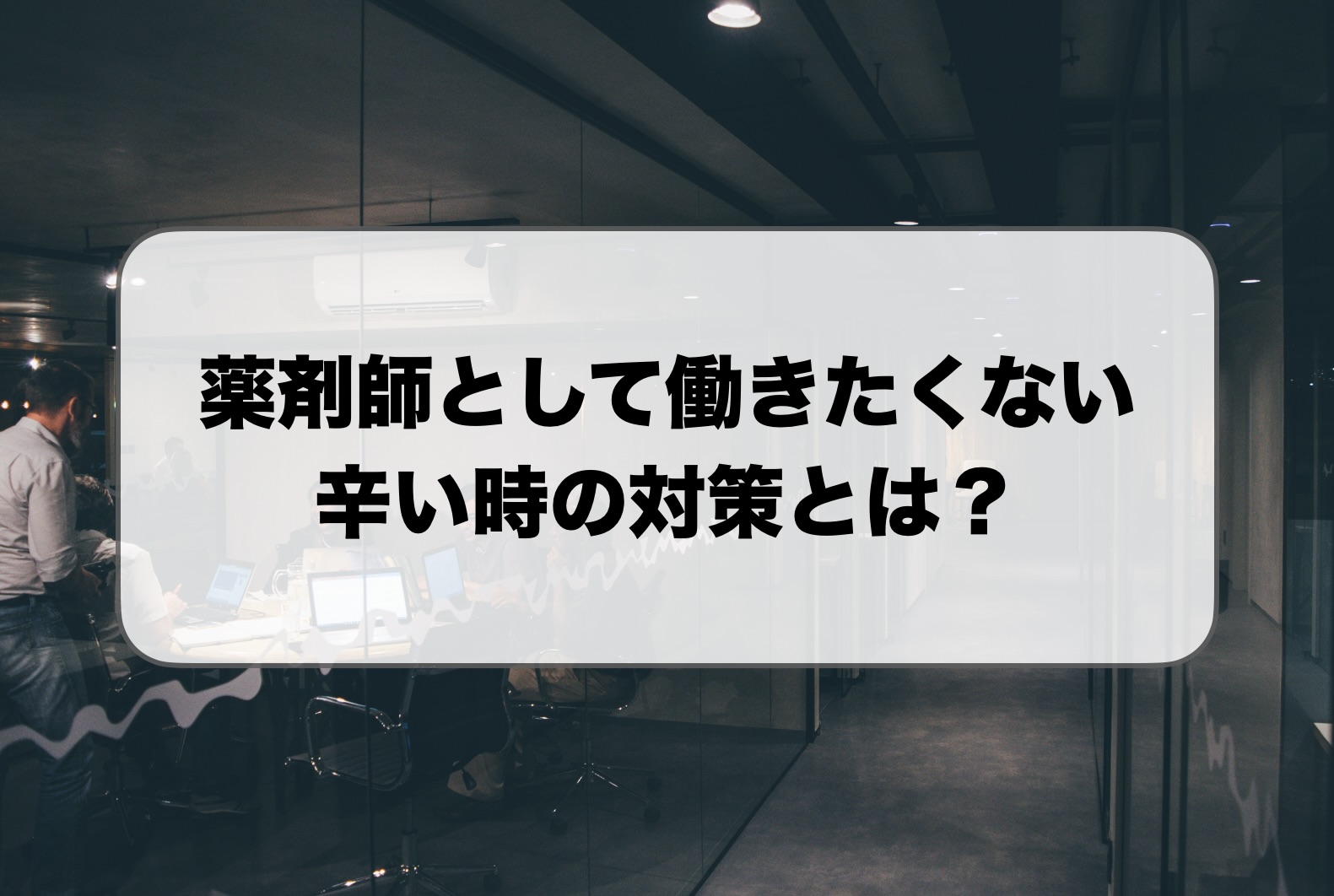 薬剤師として働きたくない