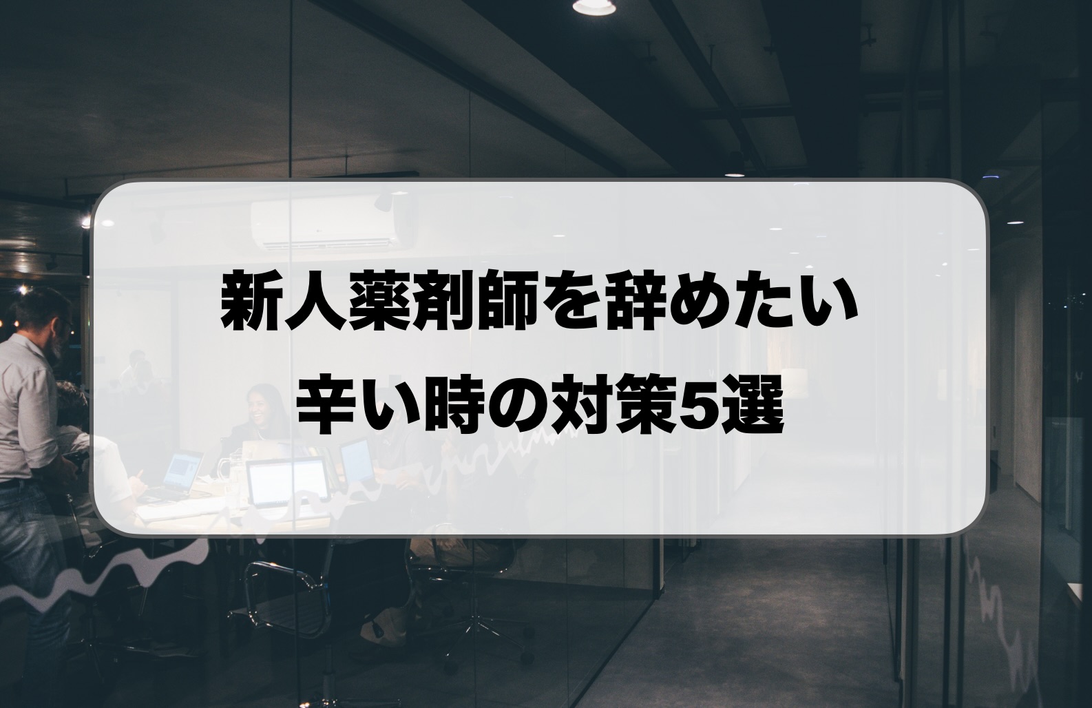 新人薬剤師を辞めたい