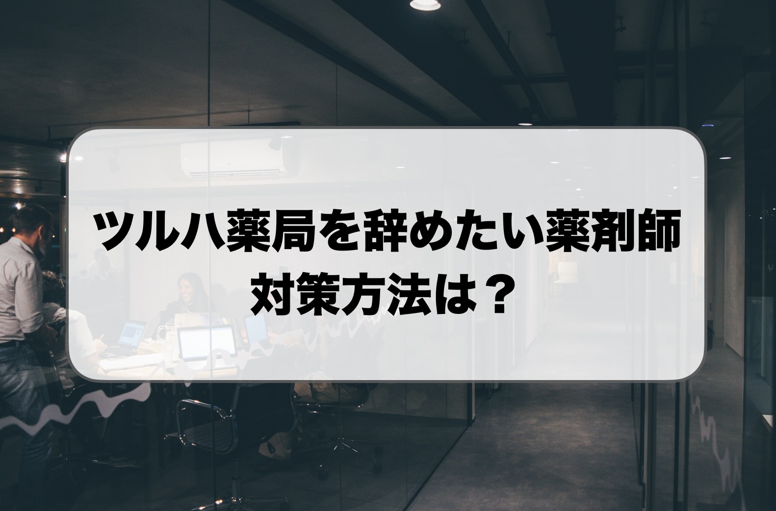ツルハ薬局辞めたい薬剤師