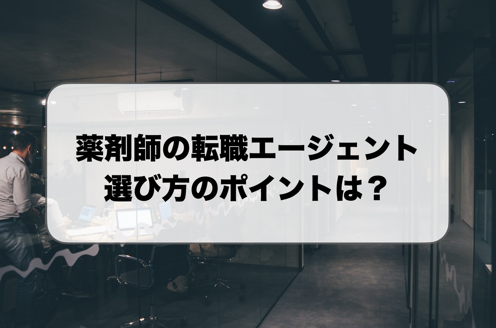薬剤師の転職エージェントの選び方