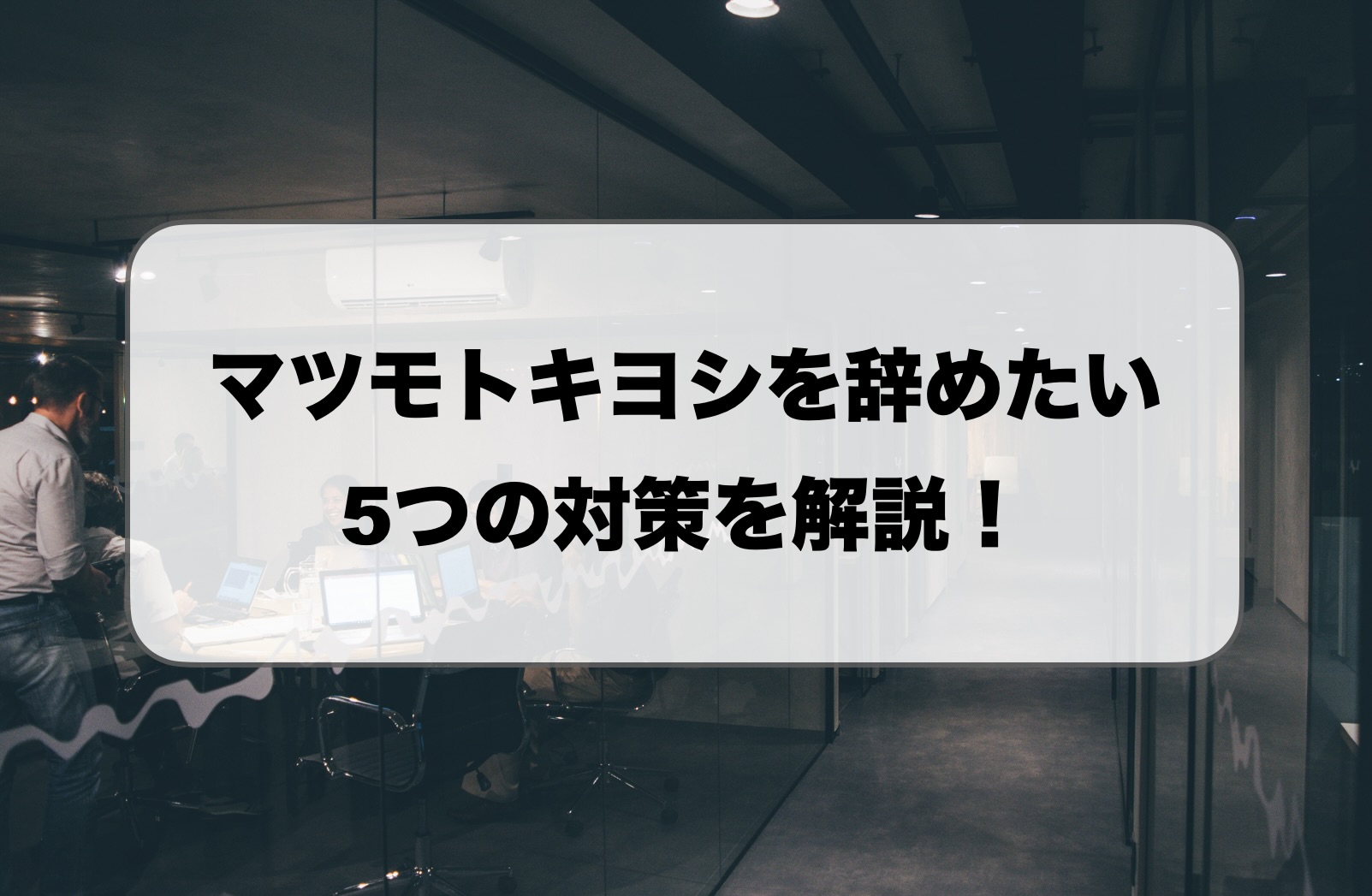 マツモトキヨシ辞めたい薬剤師