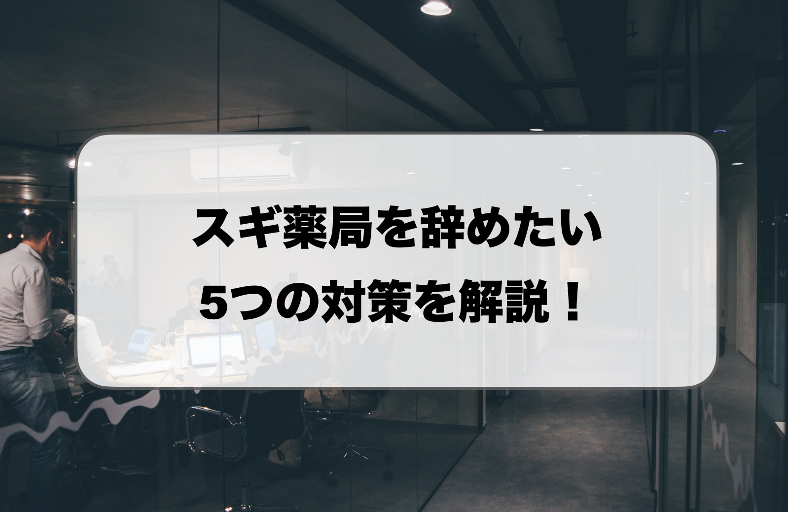 スギ薬局を辞めたい薬剤師