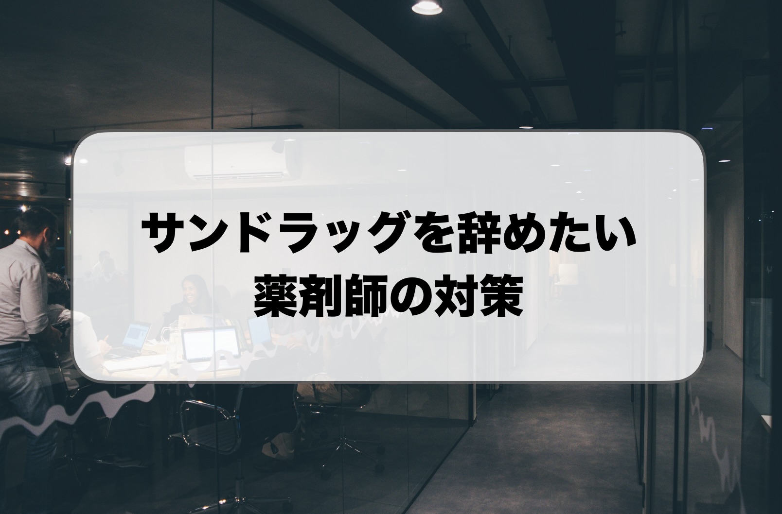 サンドラッグを辞めたい薬剤師