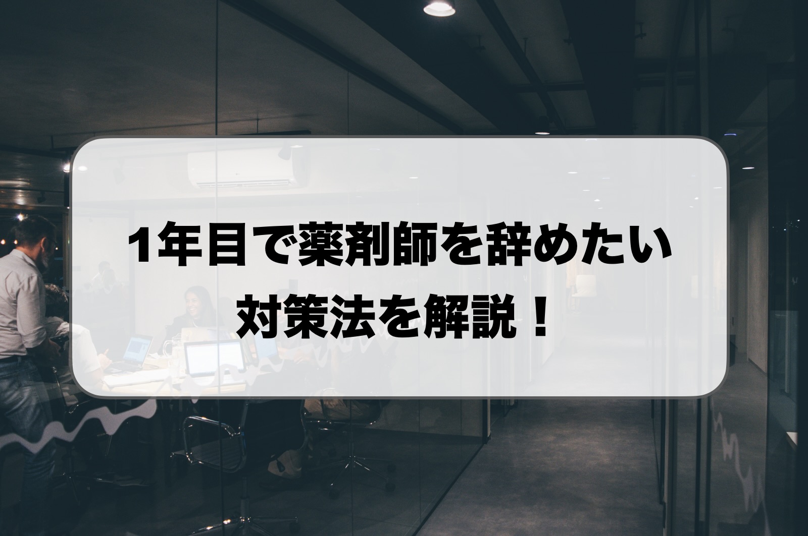 1年目で薬剤師を辞めたい