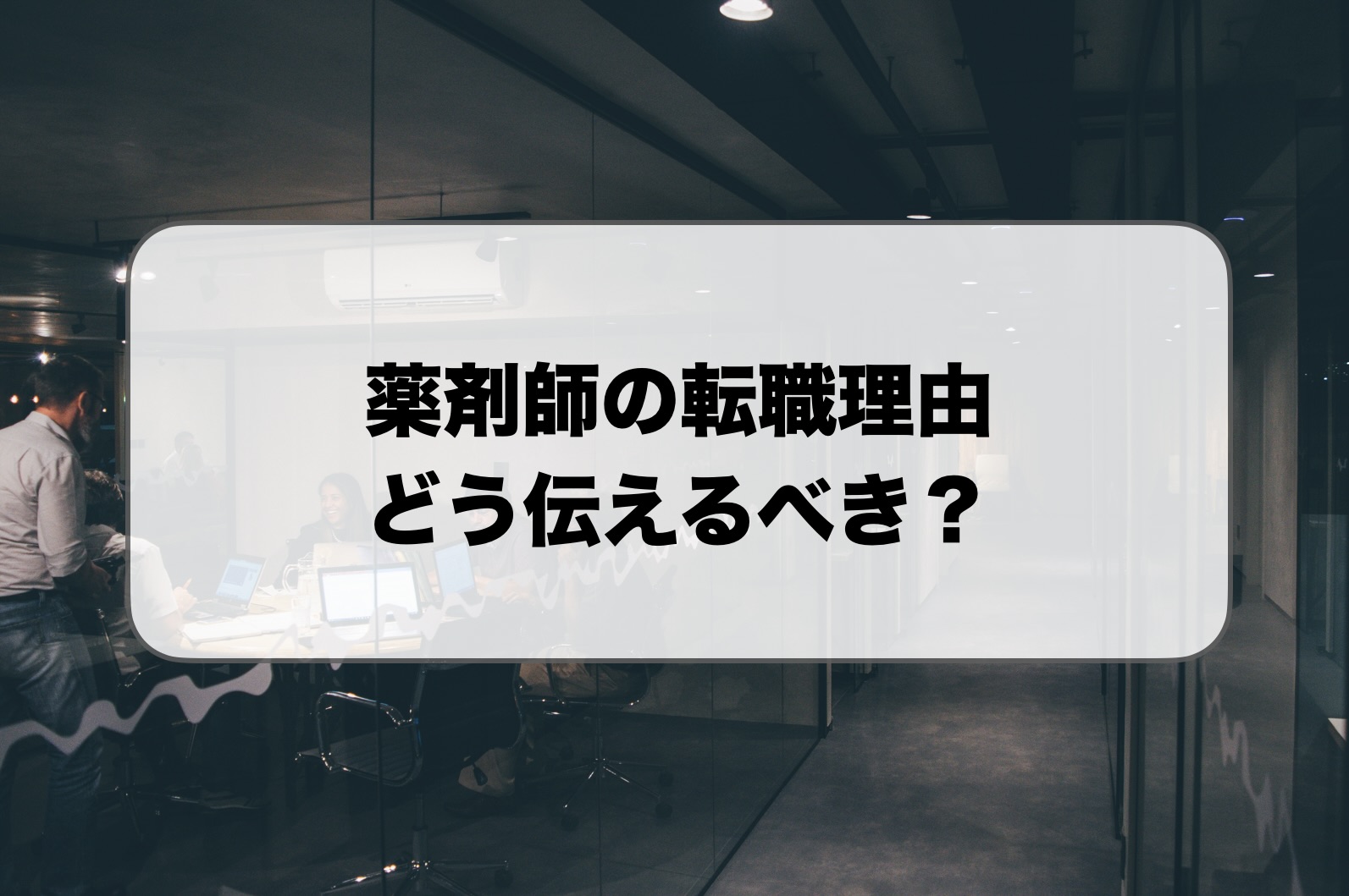 薬剤師の転職理由と履歴書