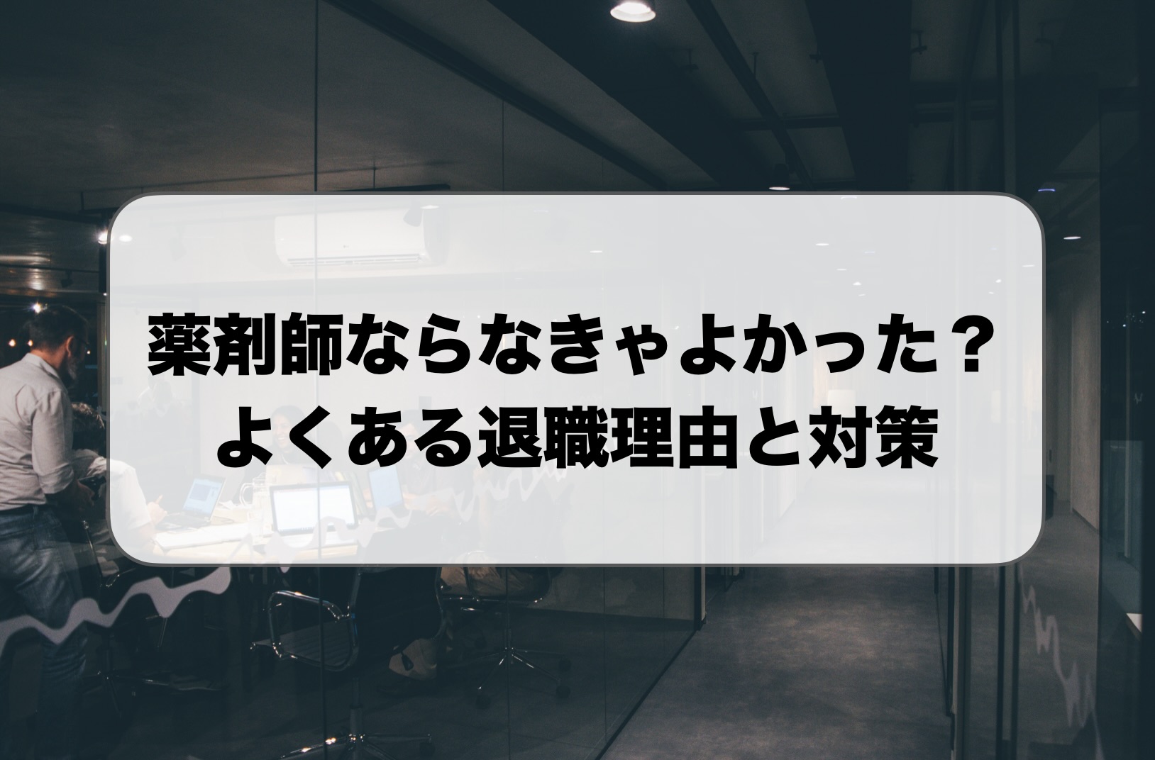 薬剤師ならなきゃよかった