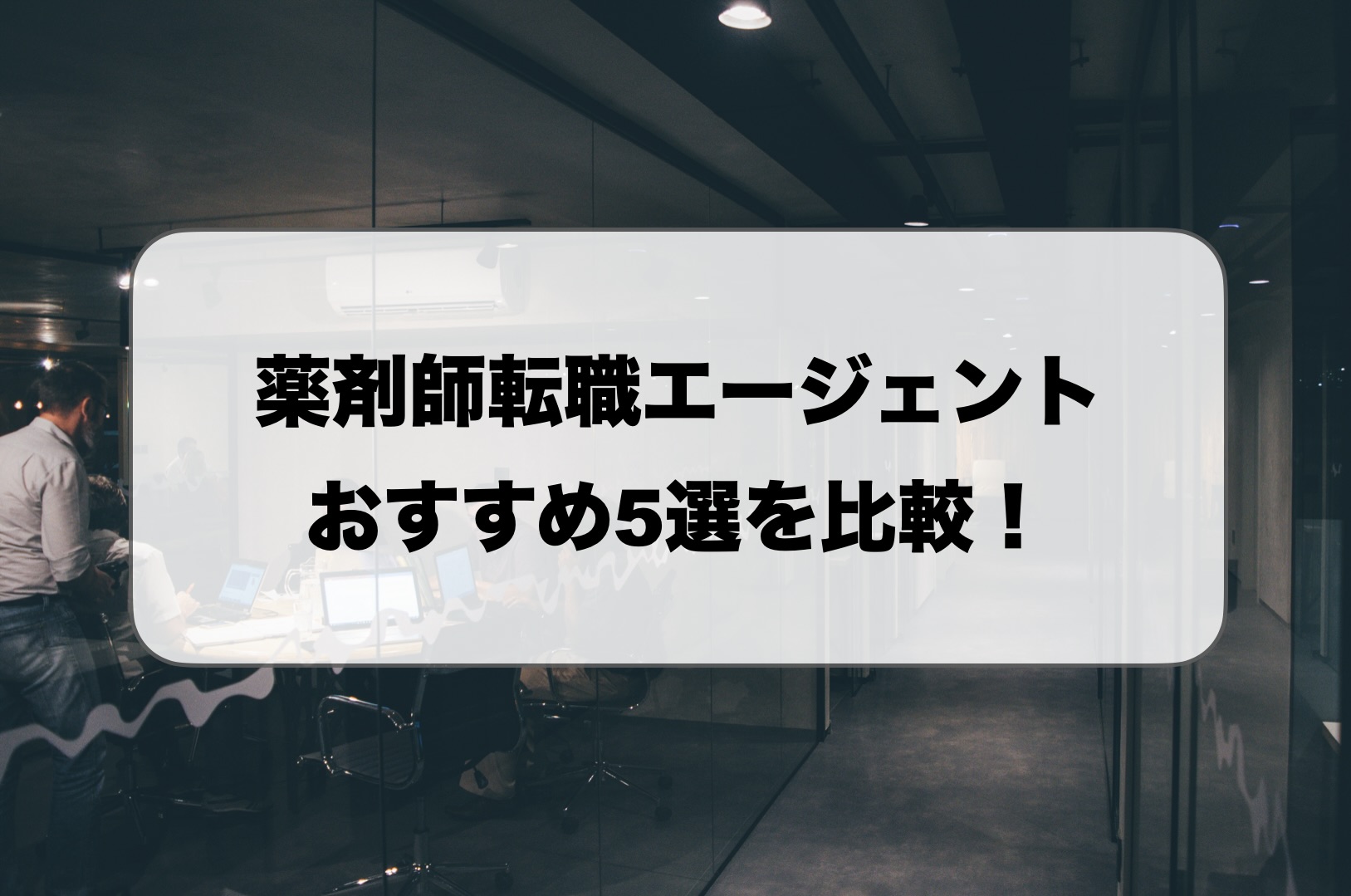 薬剤師の転職エージェントおすすめ