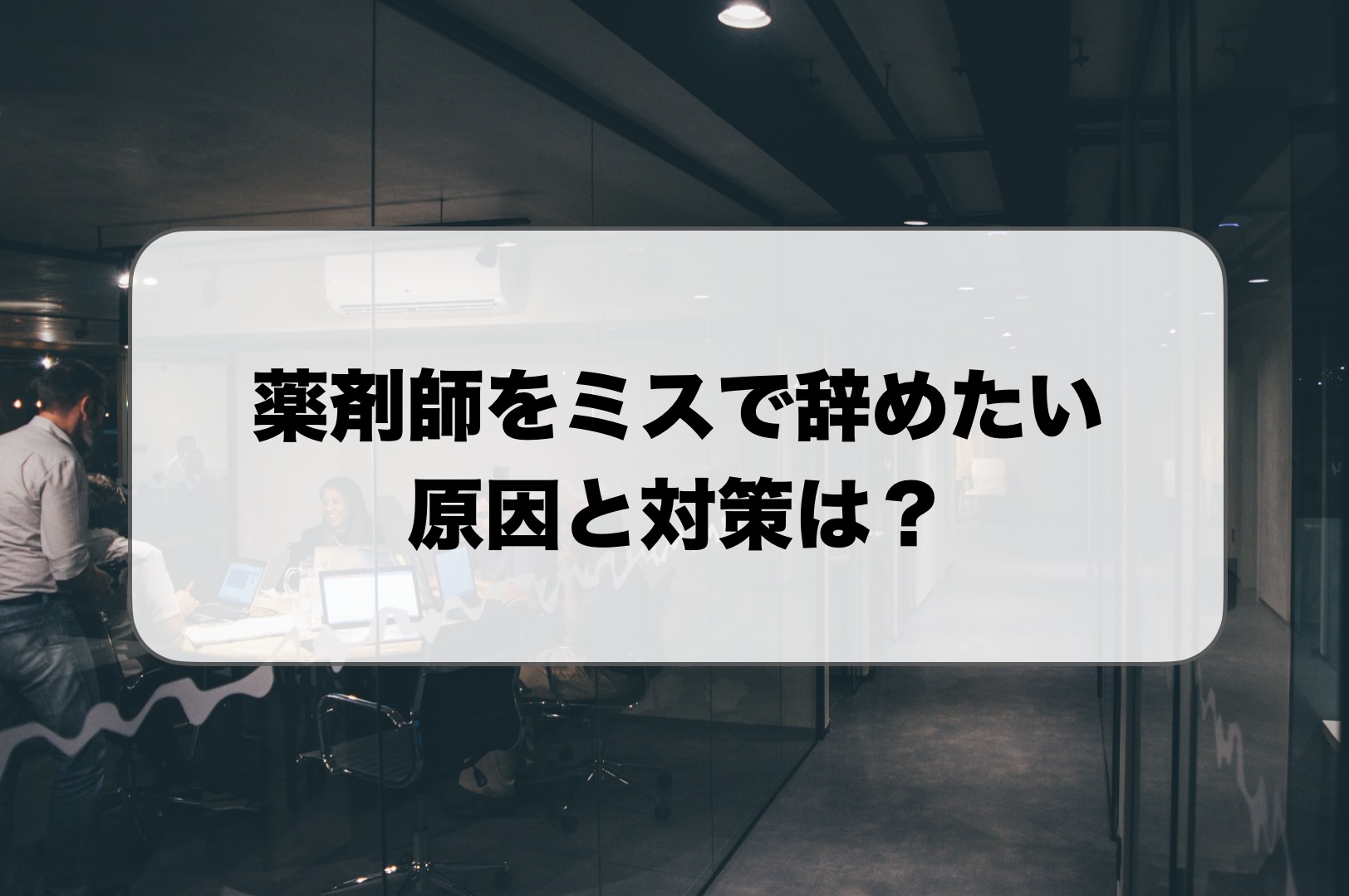 薬剤師をミスで辞めたい