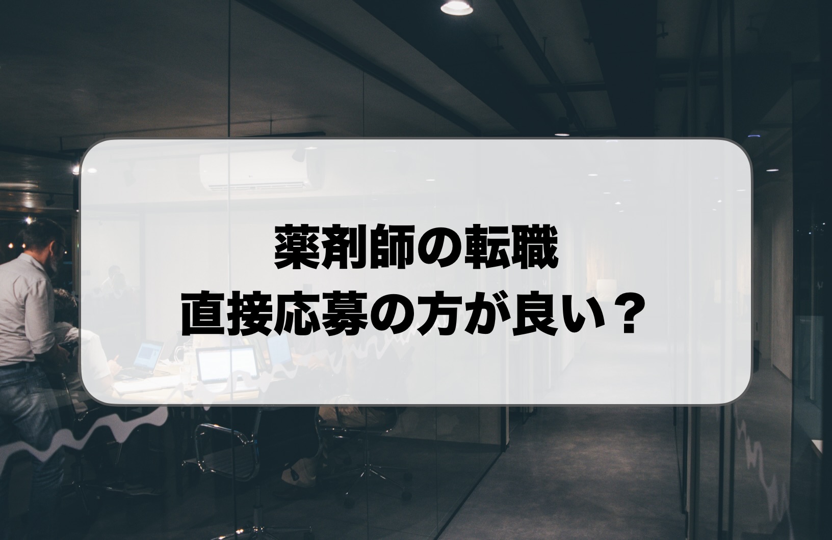 薬剤師の転職は直接応募