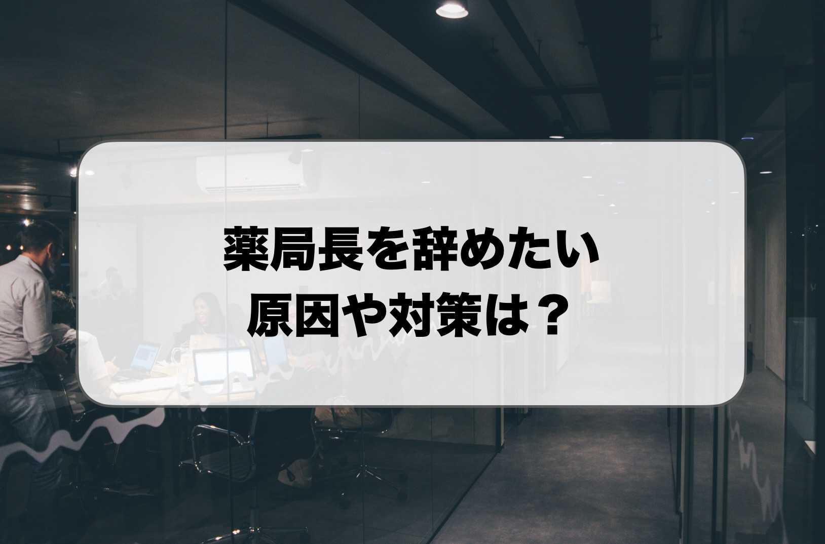 薬局長を辞めたい