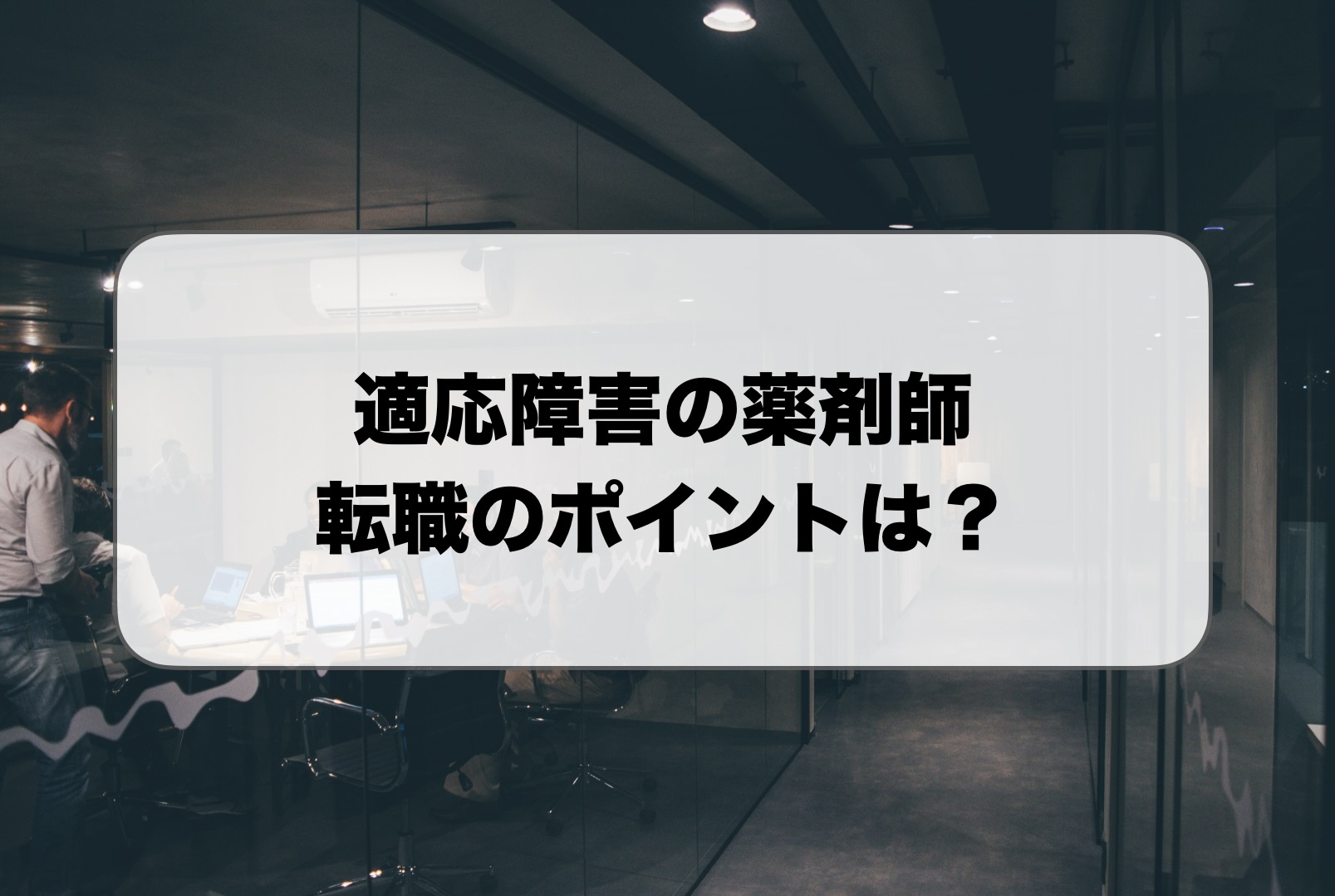 適応障害の薬剤師の転職