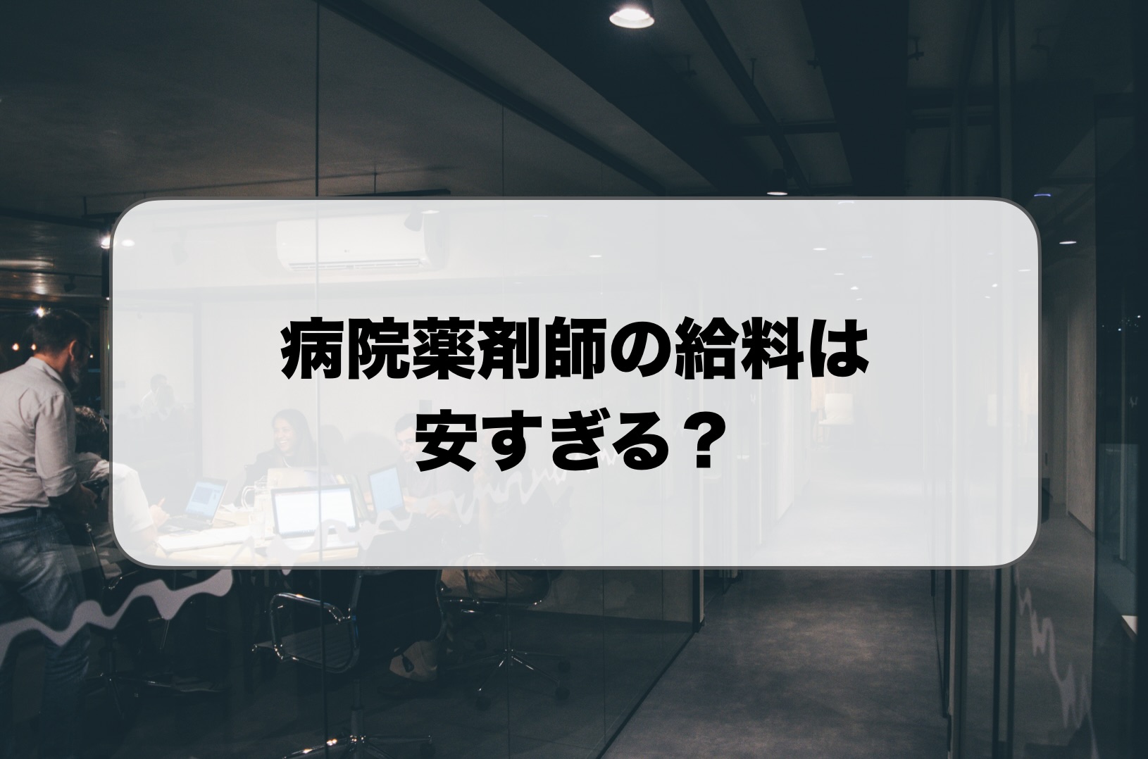 病院薬剤師の給料は安すぎる