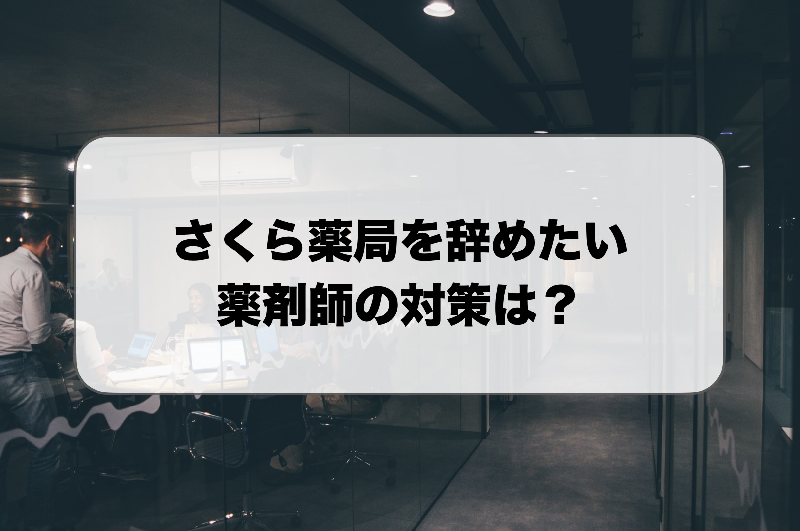 さくら薬局を辞めたい薬剤師