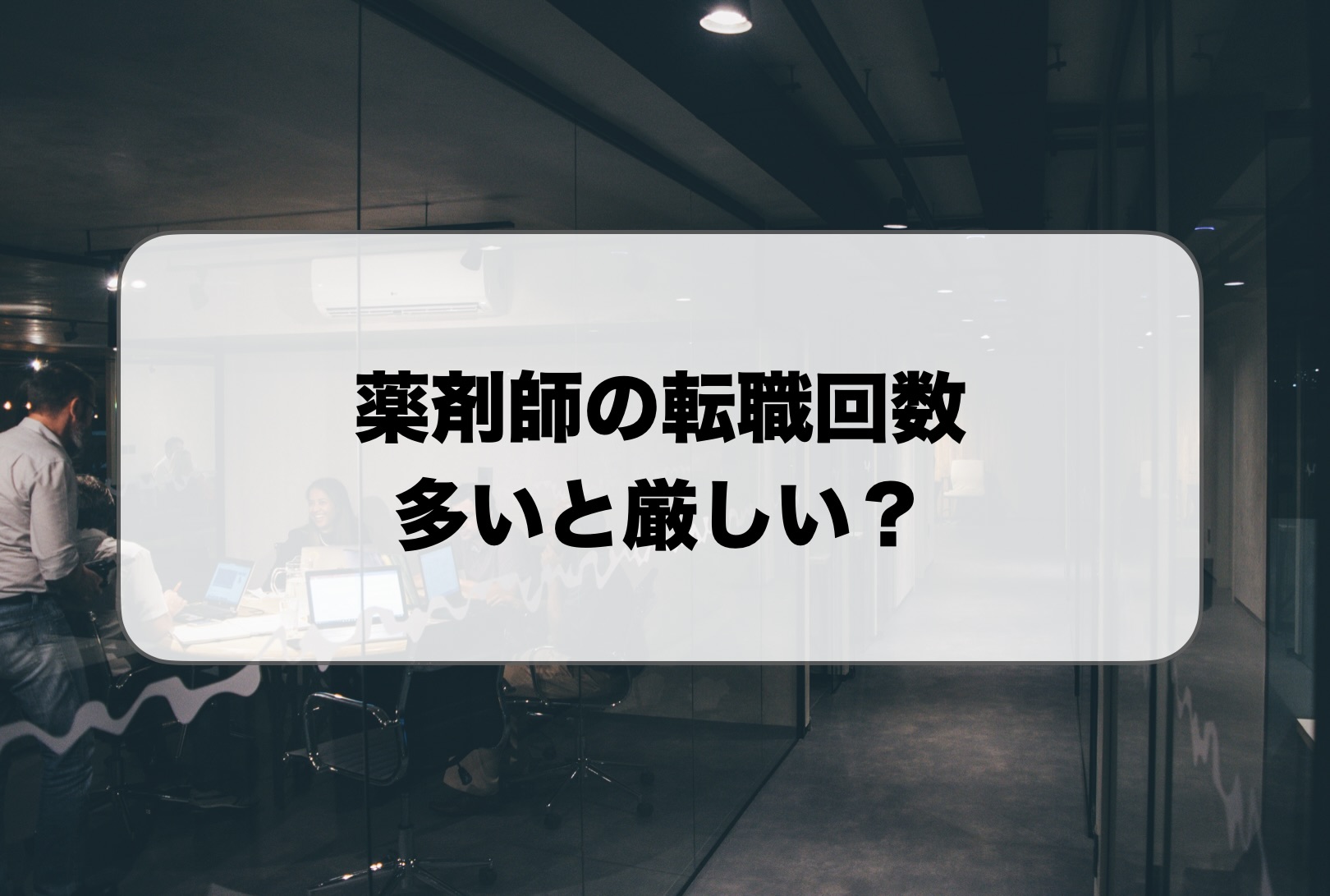 薬剤師の転職回数多いと厳しい