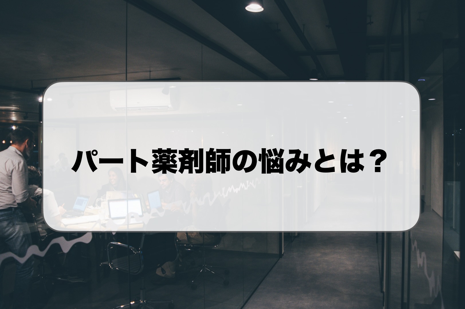 パート薬剤師の悩み